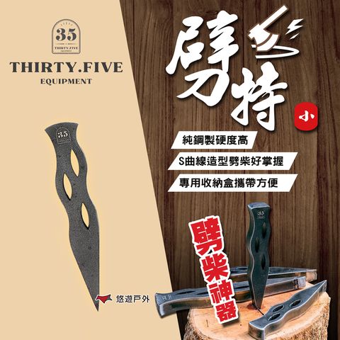 【35 Equipment】劈特/小