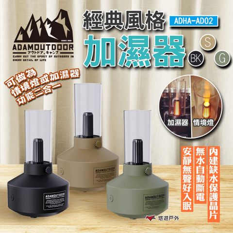 ADAMOUTDOOR 經典風格加濕器