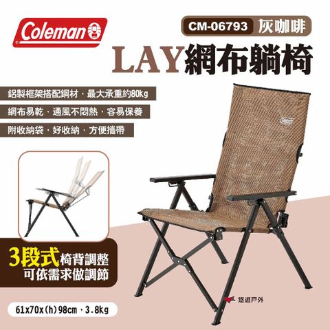 【Coleman】LAY網布躺椅