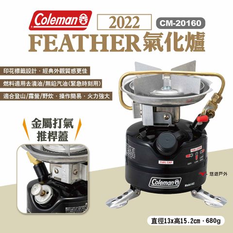 【Coleman】2022 FEATHER氣化爐