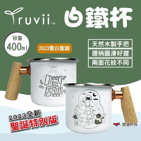 【TRUVII】白鐵杯_2023雪白聖誕 400ml