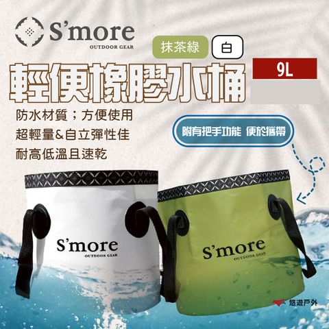 【Smore】輕便橡膠水桶 9L