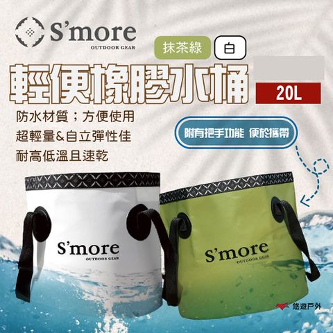 【Smore】輕便橡膠水桶 20L