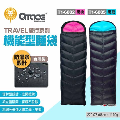 QTACE TRAVEL旅行系列 機能型睡袋T1-6002/T1-6005