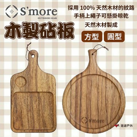 【Smore】木製砧板