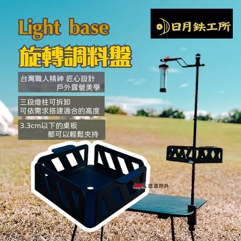 【日月鉄工所】Light base 旋轉調料盤