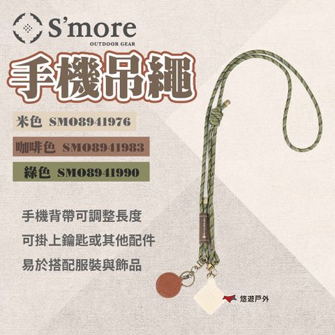 【Smore】手機吊繩