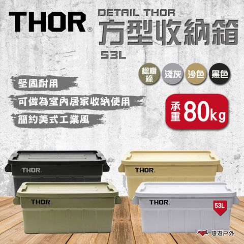 THOR DETAIL  方型收納箱/53L