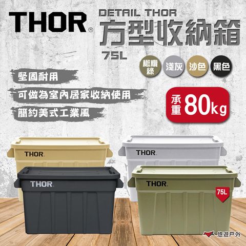 THOR DETAIL  方型收納箱 75L