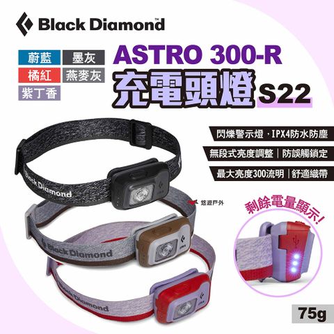 Black Diamond ASTRO 300-R頭燈 S22