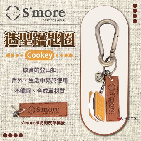 【S’more】 Cookey 造型鑰匙圈
