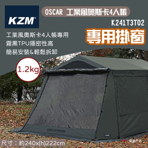 KZM OSCAR工業風奧斯卡4人帳專用掛窗