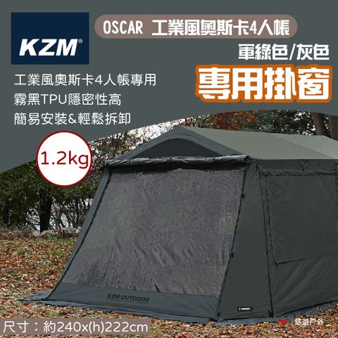 KZM OSCAR工業風奧斯卡4人帳專用掛窗 軍綠/灰