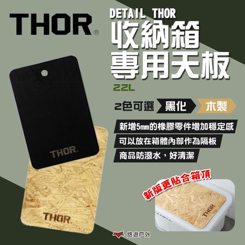 THOR DETAIL  收納箱專用黑化/木製天板-22L