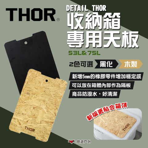 THOR DETAIL  收納箱專用黑化/木製天板-53L&75L