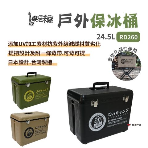 樂活不露 戶外保冰桶 RD260