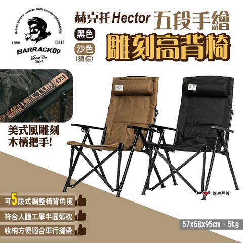 【Barrack 09】赫克托Hector五段手繪雕刻高背椅