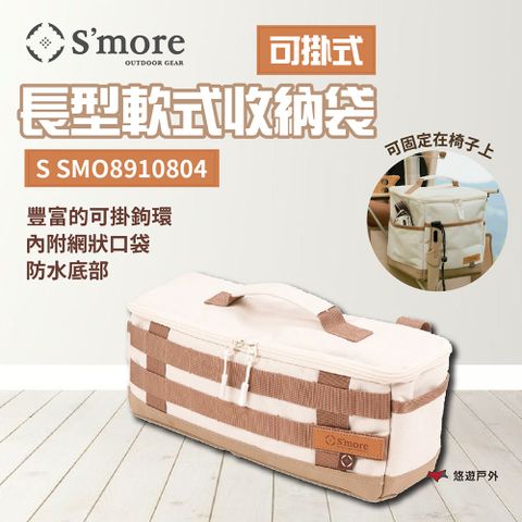 【Smore】可掛式長型軟式收納袋-S