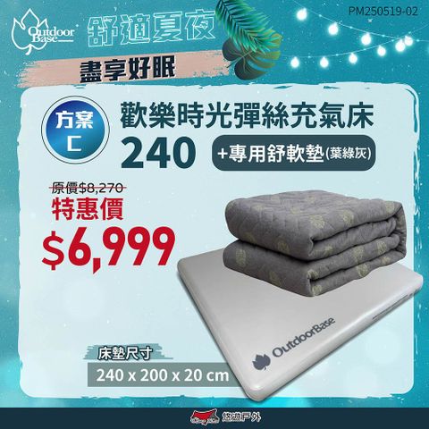 OutdoorBase 歡樂時光彈絲充氣床240+專用舒軟墊(葉綠灰)