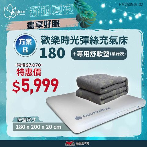 OutdoorBase 歡樂時光彈絲充氣床180+專用舒軟墊(葉綠灰)
