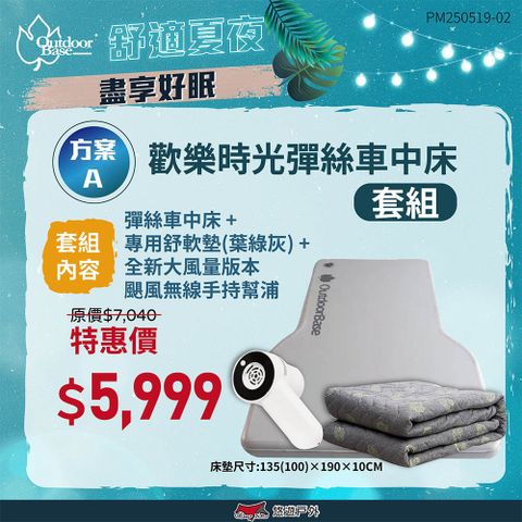 OutdoorBase 歡樂時光彈絲車中床+舒柔墊(葉綠灰)+幫浦