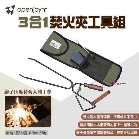 Openjoynt 拓幸良品 3合1焚火夾工具組