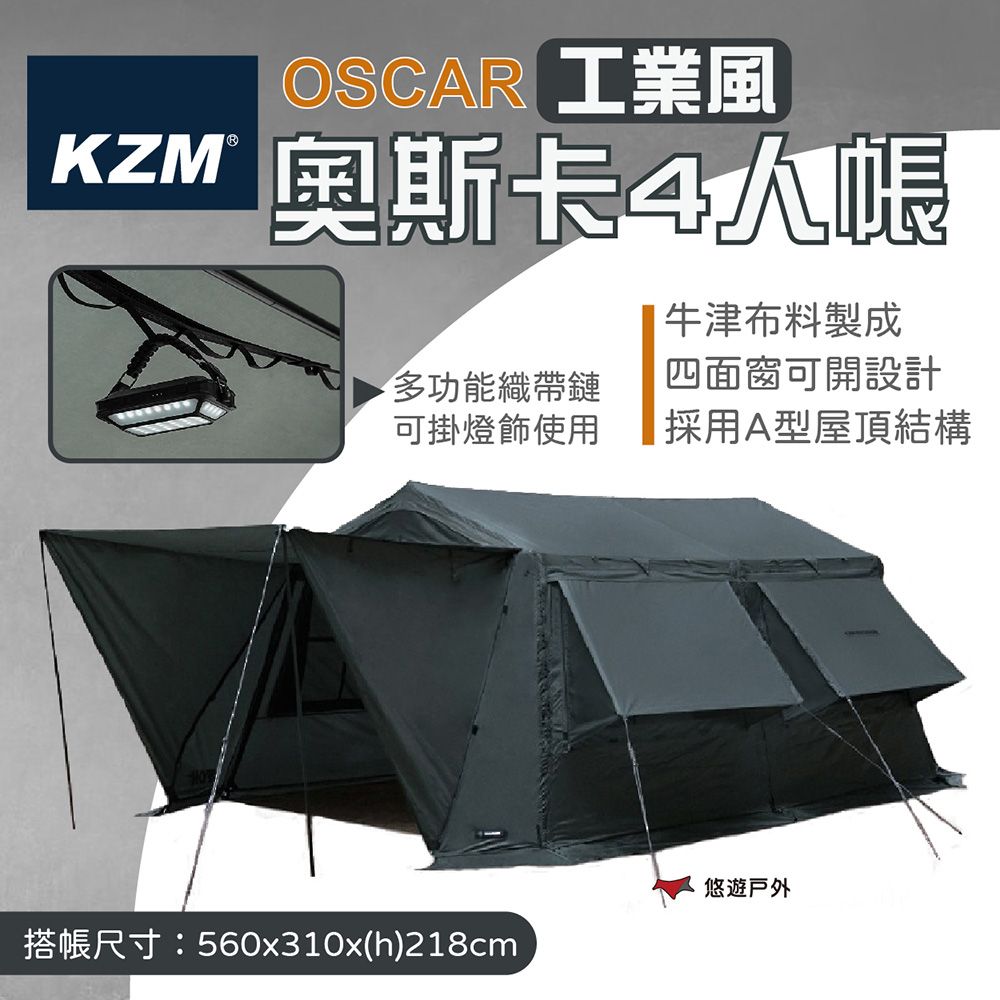 KZM OSCAR 工業風奧斯卡4人帳