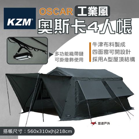 KZM OSCAR 工業風奧斯卡4人帳