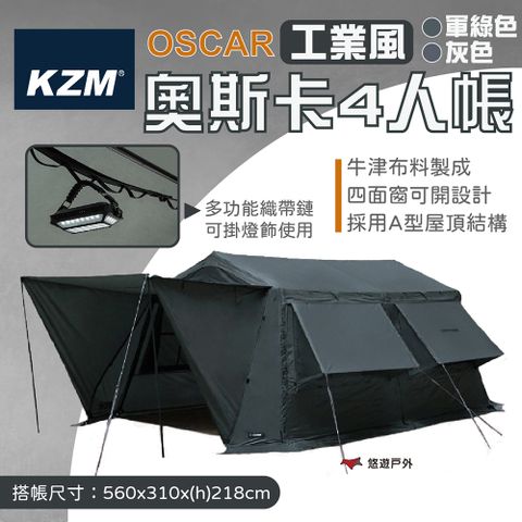KZM OSCAR 工業風奧斯卡4人帳 軍綠色/灰色