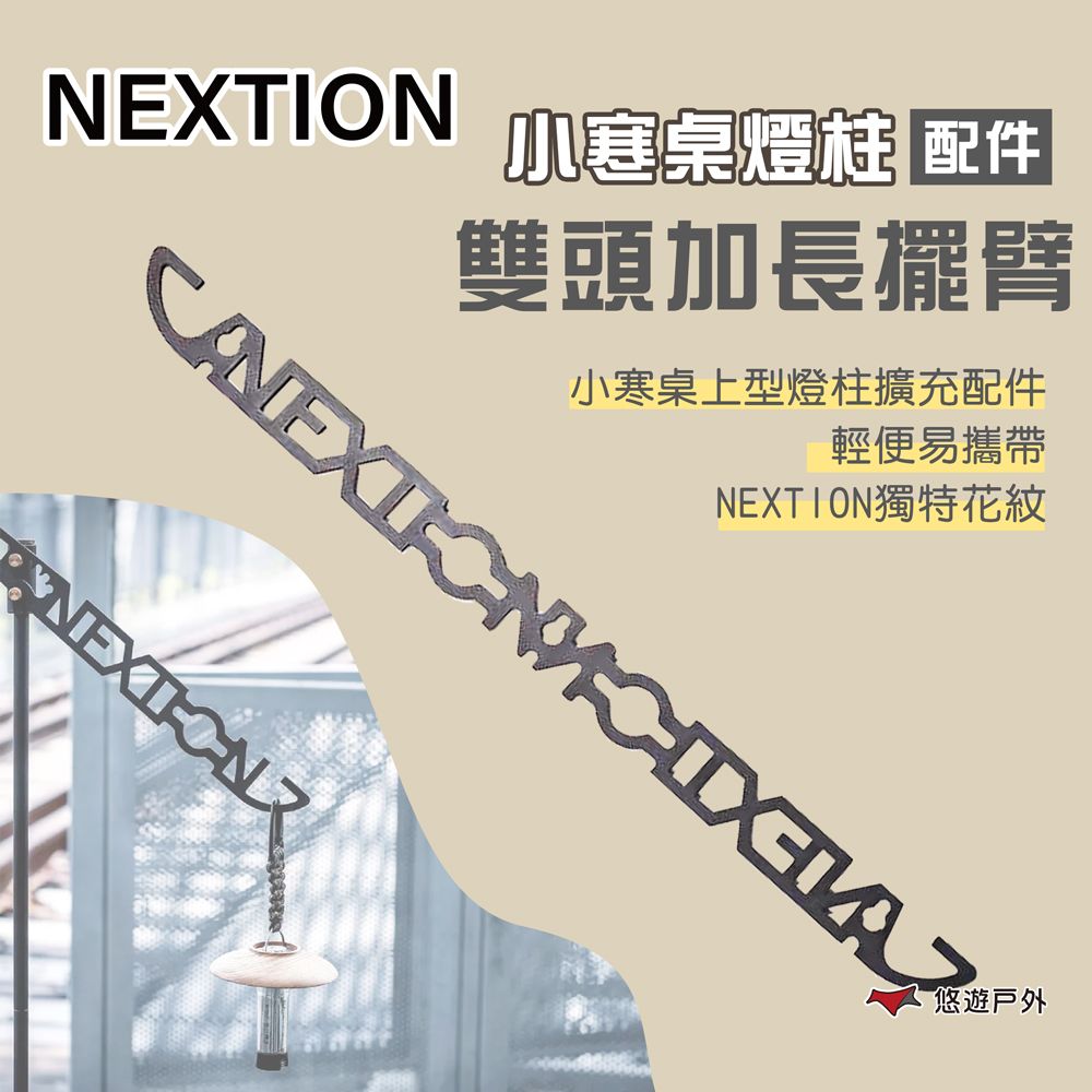  【Nextion】小寒桌燈柱(配件)-雙頭加長擺臂