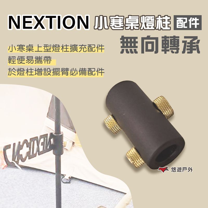  【Nextion】小寒桌燈柱(配件)-無向轉承