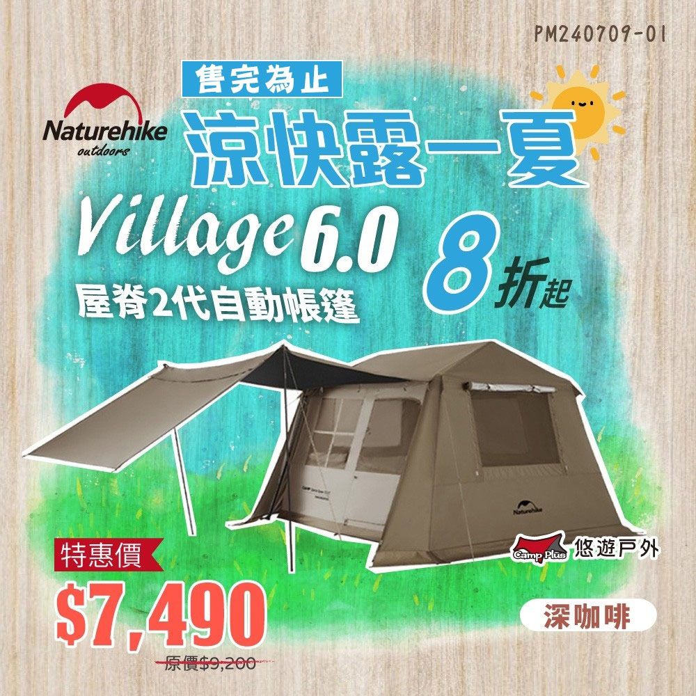 Naturehike 【 挪客】 Village6.0 屋脊2代自動帳篷