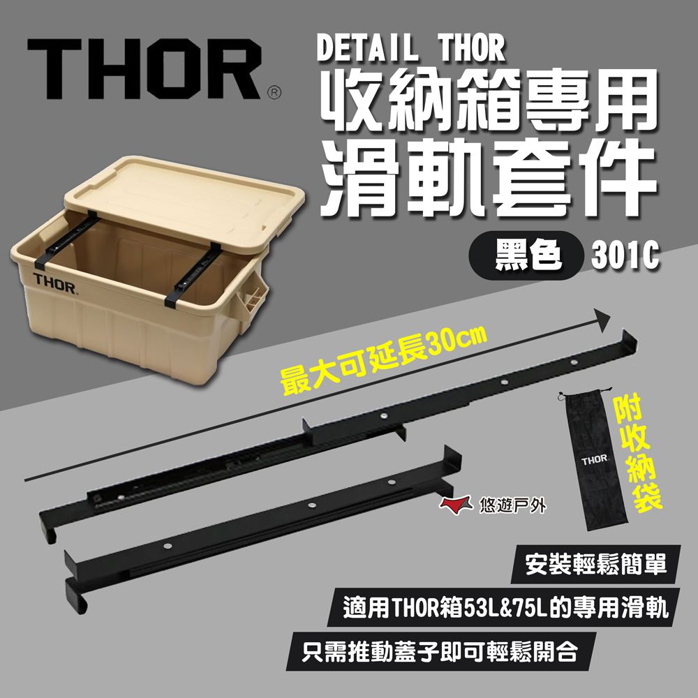 THOR DETAIL  收納箱專用滑軌套件-黑色/301C