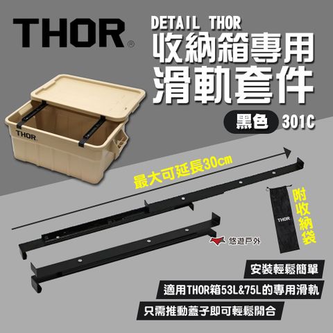 【THOR】DETAIL THOR 收納箱專用滑軌套件-黑色/301C 