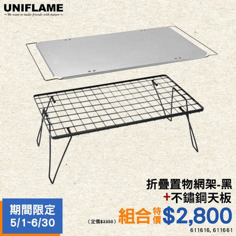 【UNIFLAME】A組合-折疊置物網架-黑+不鏽鋼天板
