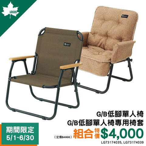 【LOGOS】E組合-G/B低腳單人椅+G/B低腳單人椅專用椅套