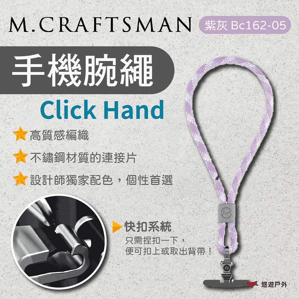 M.CRAFTSMAN 工匠牌 Click Hand手機腕繩