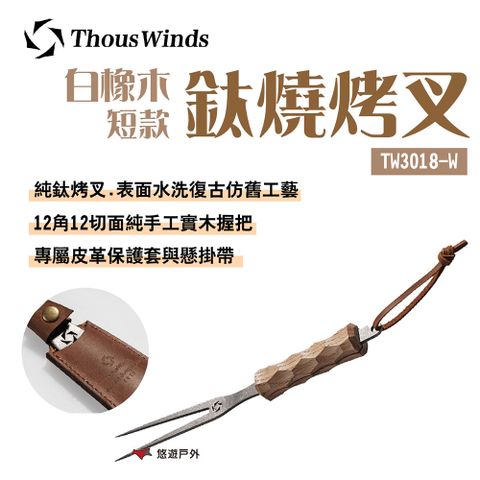 Thous Winds 白橡木 短款 鈦燒烤叉