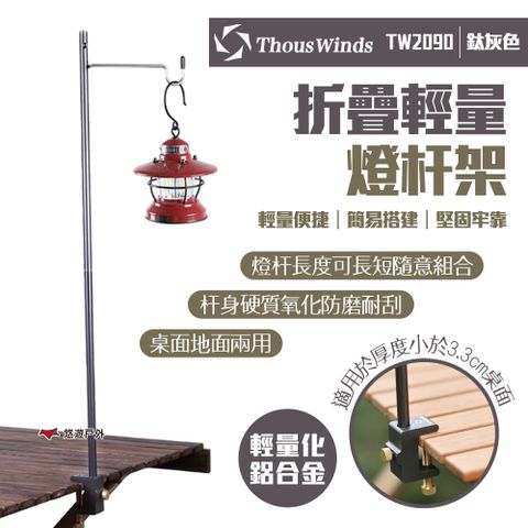 Thous Winds 折疊輕量燈杆架