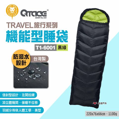 QTACE TRAVEL旅行系列 機能型睡袋T1-6001