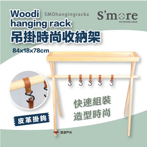 【Smore】吊掛收納架