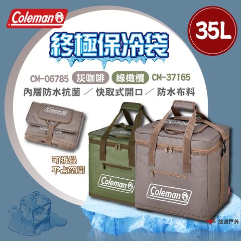 【Coleman】終極保冷袋 35L