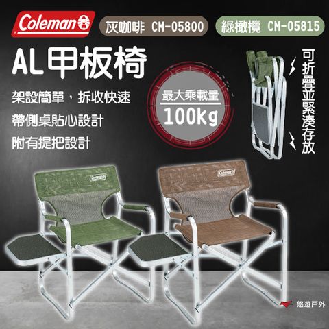 Coleman AL甲板椅