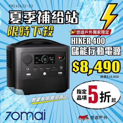 70mai 70邁 移動式儲能行動電源 HIKER400