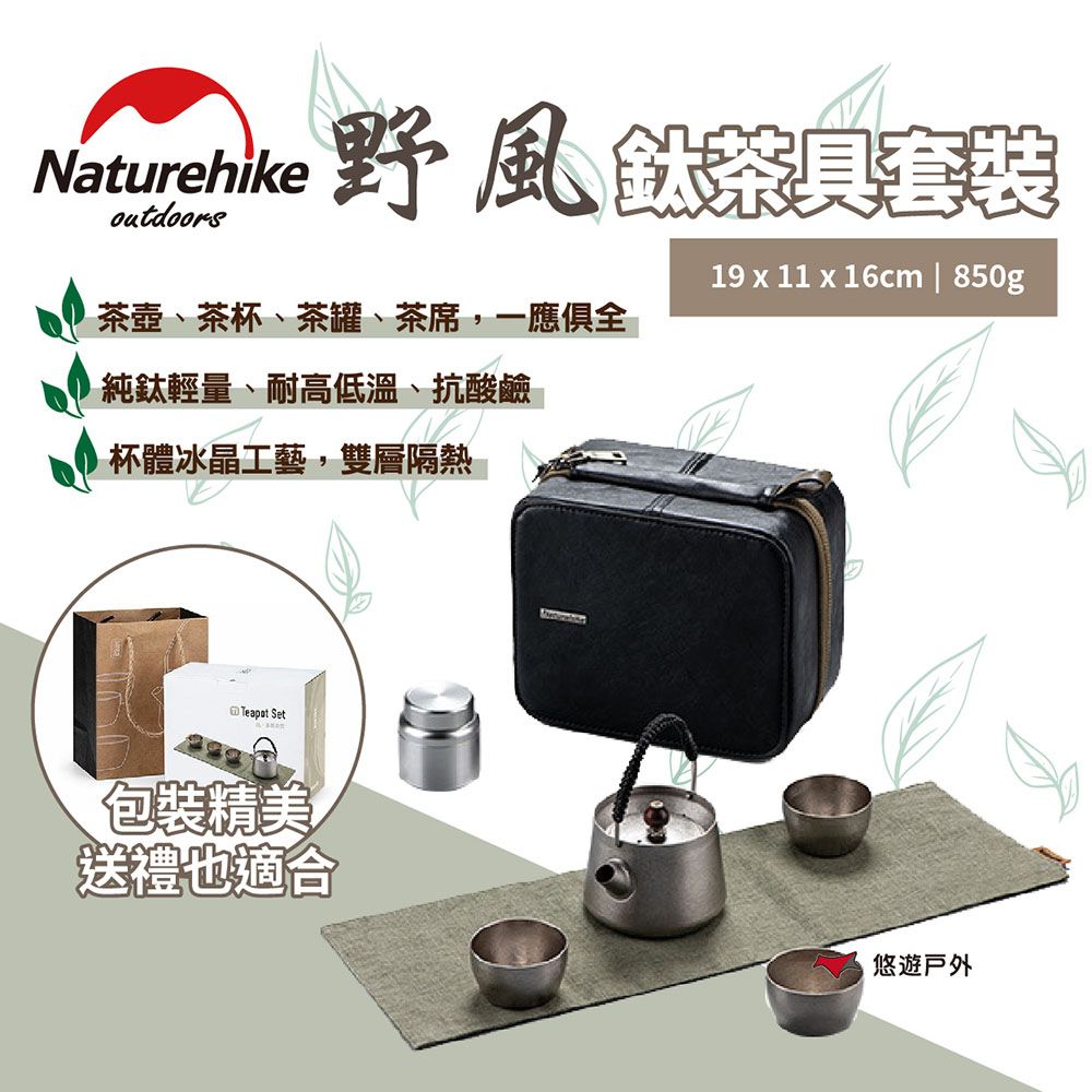 Naturehike 【挪客】野風鈦茶具套裝