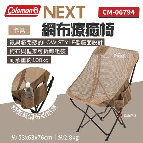 【Coleman】NEXT網布療癒椅