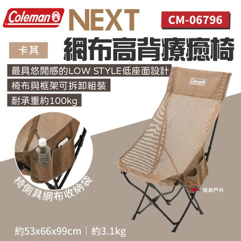 【Coleman】NEXT網布高背療癒椅