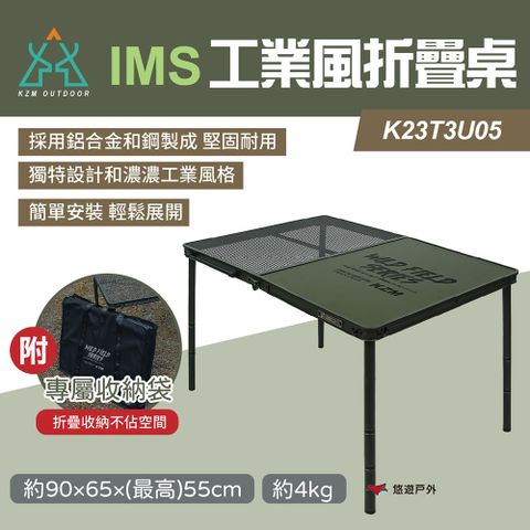 【KZM】IMS 工業風折疊桌