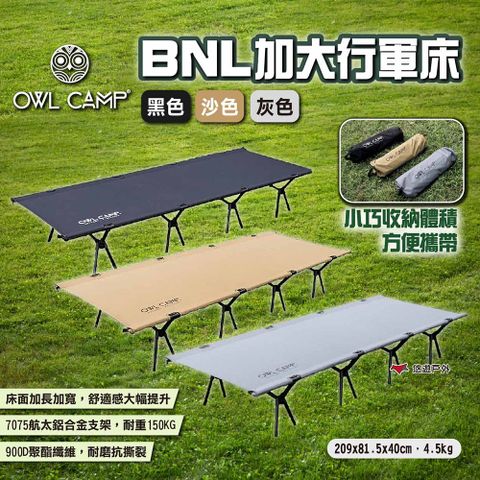 OWL CAMP BNL加大行軍床