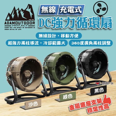 ADAMOUTDOOR 無線充電式DC強力循環扇